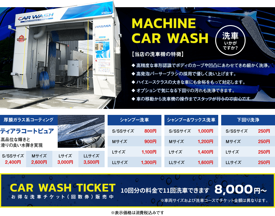 MACHINE CAR WASH 洗車いかがですか？お得な洗車チケット（回数券）発売中
